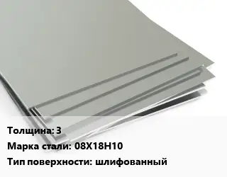 Лист нержавеющий 3 1х2 Сталь: 08Х18Н10 Тип:шлифованный